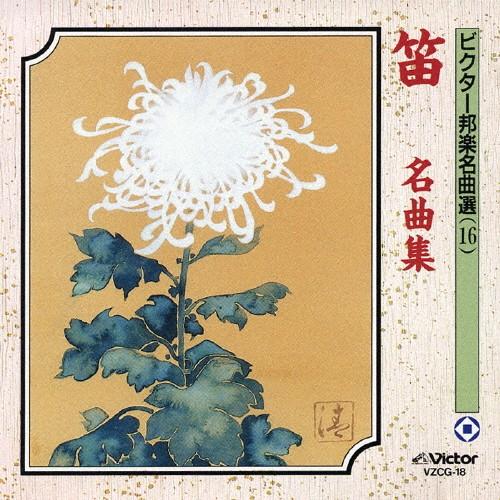 ビクター邦楽名曲選(16)笛 名曲集/笛[CD]【返品種別A】