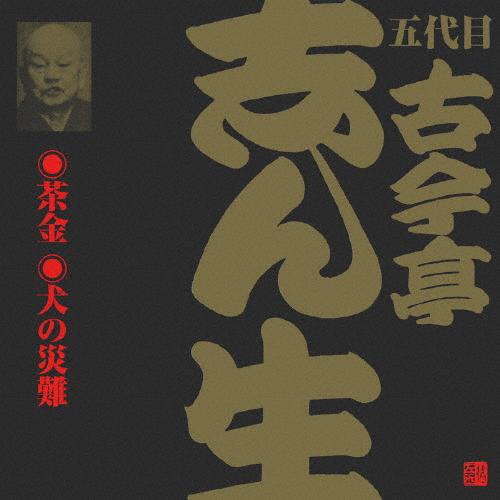 ビクター落語 五代目 古今亭志ん生 6 茶金/犬の災難/古今亭志ん生(五代目)[CD]【返品種別A】