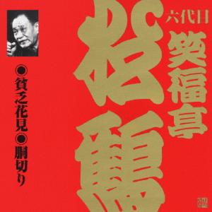 ビクター落語 上方篇 六代目 笑福亭松鶴 5 貧乏花見/胴切り/笑福亭松鶴