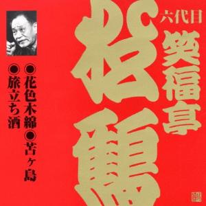 ビクター落語 上方篇 六代目 笑福亭松鶴 6 花色木綿/苫ヶ島/旅立ち酒/笑福亭松鶴(六代目)[CD]