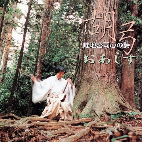 胡弓 畦地啓司心の詩 おあしす/畦地啓司[CD]【返品種別A】