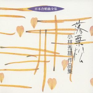 日本合唱曲全集 落葉松/小林秀雄作品集/合唱[CD]【返品種別A】｜joshin-cddvd