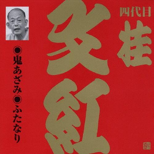 ビクター落語 上方篇 四代目 桂文紅 2 鬼あざみ/ふたなり/桂文紅(四代目)[CD]【返品種別A】