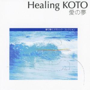 Healing KOTO KOTOで聴くクラシック・コレクション「愛の夢」/コラージュ[CD]【返品種別A】｜joshin-cddvd