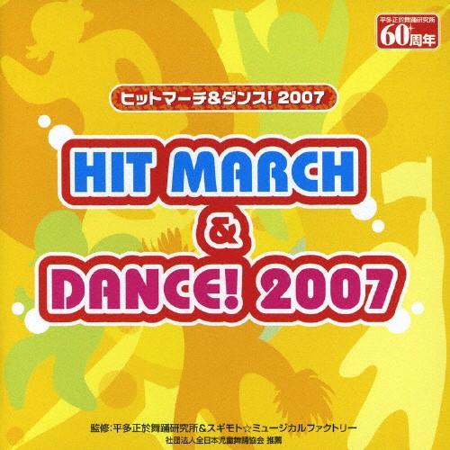 ヒットマーチ＆ダンス!/2007/教材用[CD]【返品種別A】