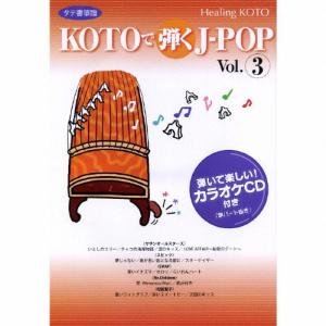 ヒーリングKOTO KOTOで弾くJ-POP 3/コラージュ[CD]【返品種別A】