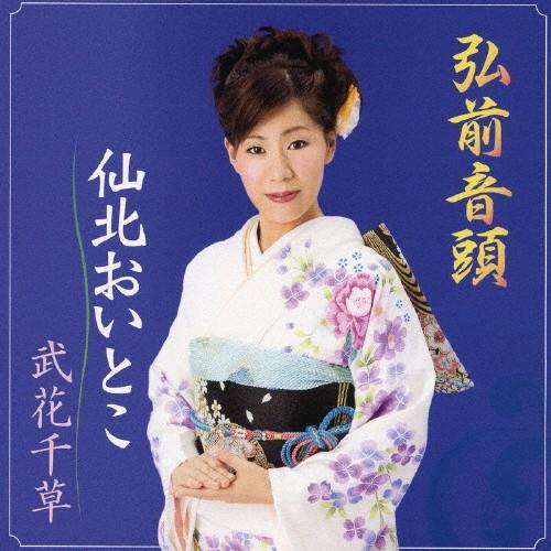 弘前音頭/仙北おいとこ/武花千草[CD]【返品種別A】