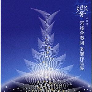 響(ひびき)/宮城合奏団委嘱作品集/宮城合奏団[CD]
