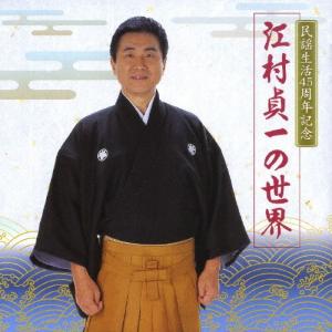 民謡生活45周年記念 江村貞一の世界/江村貞一[CD]