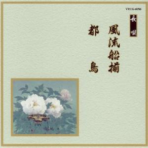 風流船揃/都鳥/オムニバス[CD]【返品種別A】