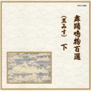 舞踊鳴物百選(黒みす)下/オムニバス[CD]【返品種別A】
