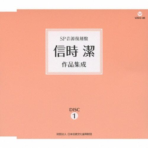 SP音源復刻盤 信時潔作品集成/オムニバス[CD]【返品種別A】