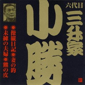 操縦日記/妻の釣/未練の夫婦/熊の皮/三升家小勝(六代目)[CD]【返品種別A】｜joshin-cddvd