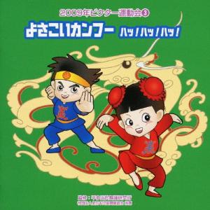 よさこいカンフー ハッ!ハッ!ハッ!/2009ビクター運動会(3)/運動会用[CD]