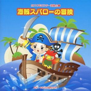 海賊スパローの冒険/2010ビクター運動会/運動会用