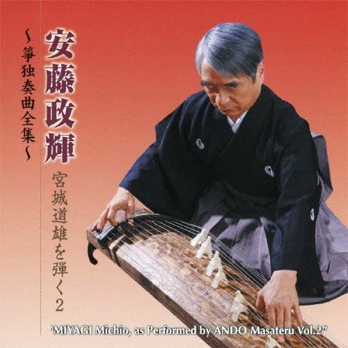 安藤政輝 宮城道雄を弾く2 〜箏独奏曲全集〜/安藤政輝[CD]【返品種別A】