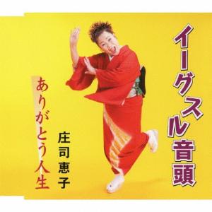 イーグスル音頭/庄司恵子[CD]