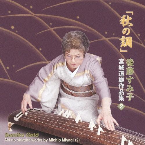 「秋の調」 宮城道雄作品集(2)/後藤すみ子[CD]【返品種別A】
