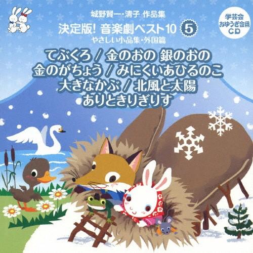 城野賢一・清子作品集 決定版!音楽劇ベスト10＜5＞ てぶくろ/金のおの 銀のおの/金のがちょう/み...