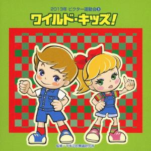 2013年 ビクター運動会3 ワイルド キッズ/運動会用
