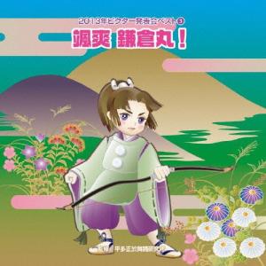 2013年ビクター発表会ベスト(3) 颯爽・鎌倉丸!/学芸会[CD]【返品種別A】