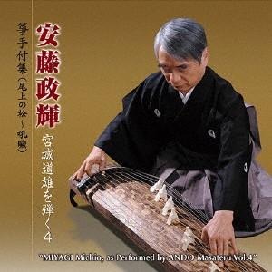 安藤政輝 宮城道雄を弾く4/安藤政輝[CD]【返品種別A】