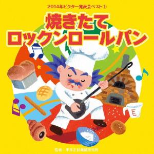 2014年ビクター発表会ベスト1 焼きたてロックンロールパン/ビクター・ブラス・オーケストラ[CD]...