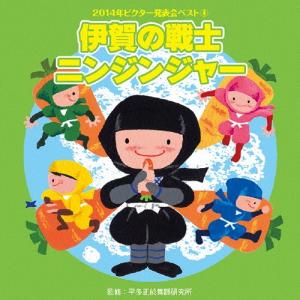 2014年ビクター発表会ベスト4 伊賀の戦士ニンジンジャー/ビクター・ブラス・オーケストラ[CD]【返品種別A】