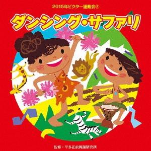 ダンシング サファリ 2015年ビクター運動会2/運動会用