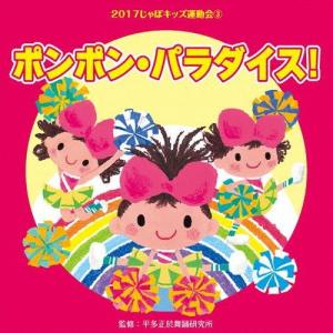 2017じゃぽキッズ運動会3 ポンポン・パラダイス!/平多正於舞踏研究所[CD]【返品種別A】｜joshin-cddvd