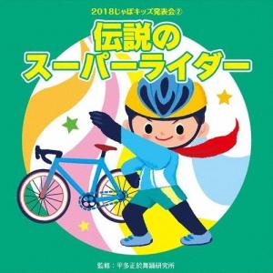 2018じゃぽキッズ発表会2 伝説のスーパーライダー/平多正於舞踏研究所[CD]【返品種別A】｜joshin-cddvd