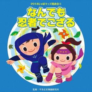 2018じゃぽキッズ発表会4 なんでも忍者でござる/平多正於舞踏研究所[CD]【返品種別A】｜joshin-cddvd