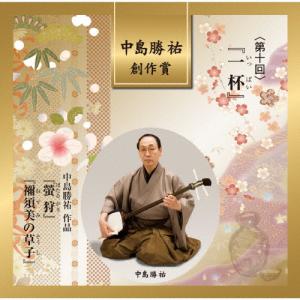 第十回中島勝祐創作賞「一杯」/オムニバス[CD]【返品種別A】｜joshin-cddvd