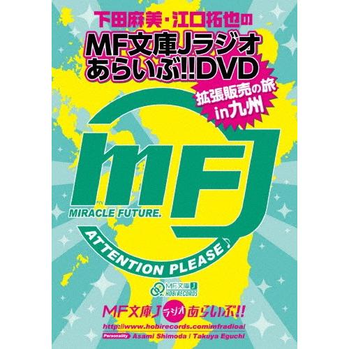 下田麻美と江口拓也のMF文庫Jラジオあらいぶ!!DVD拡張販売の旅in九州/下田麻美,江口拓也[DV...