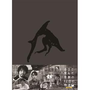 8日で死んだ怪獣の12日の物語-劇場版-[Blu-ray]豪華版/斎藤工[Blu-ray]【返品種別A】｜joshin-cddvd