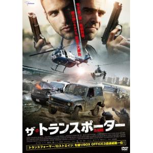 ザ・トランスポーター/ルイス・トサル[DVD]【返品種別A】｜joshin-cddvd