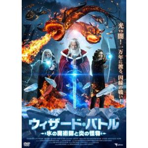 ウィザード・バトル 氷の魔術師と炎の怪物/ヒョードル・ボンダルチューク[DVD]【返品種別A】