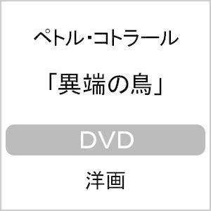 異端の鳥/ペトル・コトラール[DVD]【返品種別A】