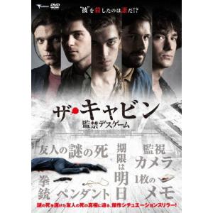 ザ・キャビン 監禁デスゲーム/アレッシオ・ラピーチェ[DVD]【返品種別A】｜joshin-cddvd