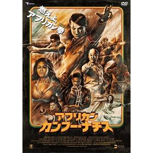 アフリカン・カンフー・ナチス DVD(デラックス版)/エリーシャ・オキエレ[DVD]【返品種別A】