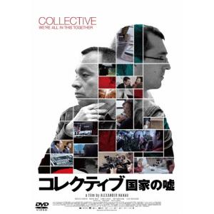コレクティブ 国家の嘘/カタリン・トロンタン[DVD]【返品種別A】｜joshin-cddvd