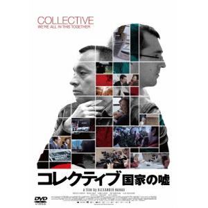 コレクティブ 国家の嘘/カタリン・トロンタン[DVD]【返品種別A】