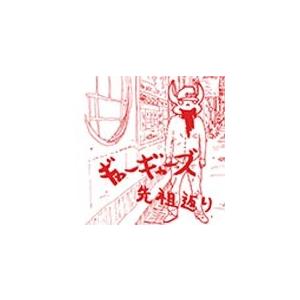 先祖返り/ギャーギャーズ[CD]【返品種別A】｜joshin-cddvd