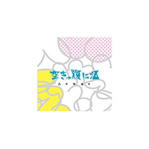 人の気持ち/空きっ腹に酒[CD]【返品種別A】｜joshin-cddvd