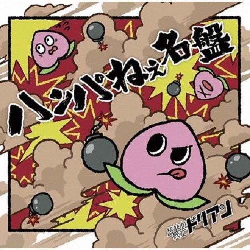 ハンパねぇ名盤(通常盤)/超能力戦士ドリアン[CD]【返品種別A】