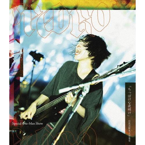 [枚数限定][限定版]Special One-Man Show「ちっぽけな夜明け」日比谷野外大音楽堂...