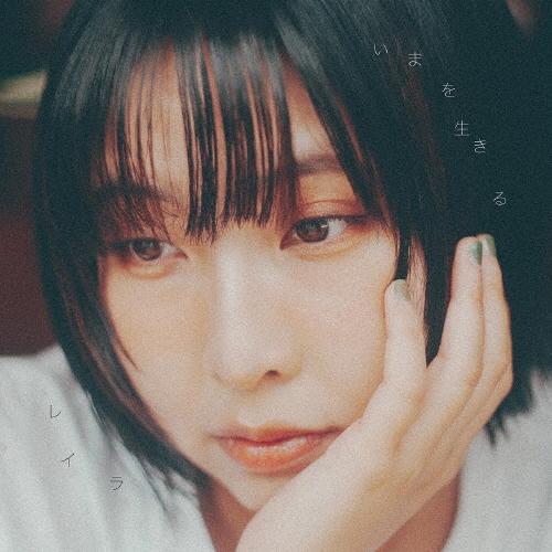 いまを生きる/レイラ[CD]【返品種別A】
