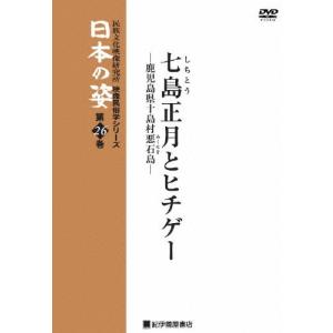 映像民俗学シリーズ 日本の姿 第7期 七島正月とヒチゲー/教養[DVD]【返品種別A】