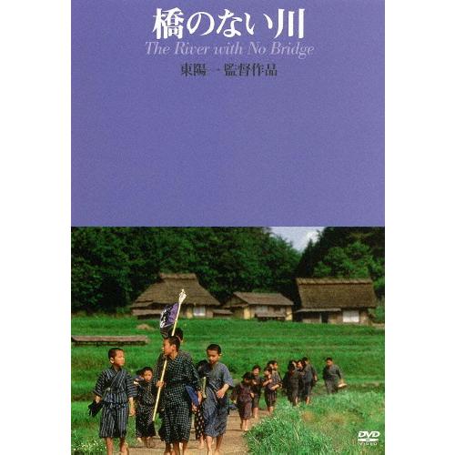 橋のない川(東陽一監督作品)/大谷直子[DVD]【返品種別A】