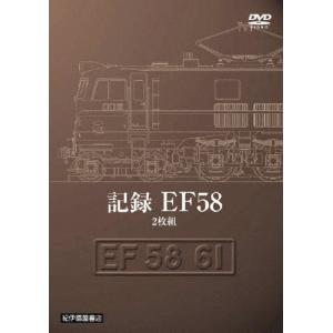記録 EF58/鉄道[DVD]【返品種別A】｜joshin-cddvd